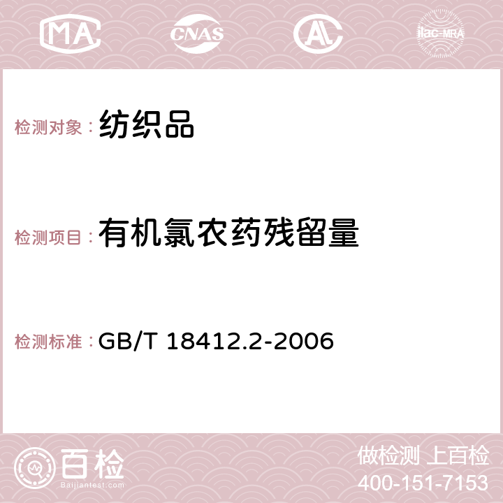 有机氯农药残留量 纺织品 农药残留量的测定 第2部分:有机氯农药 GB/T 18412.2-2006