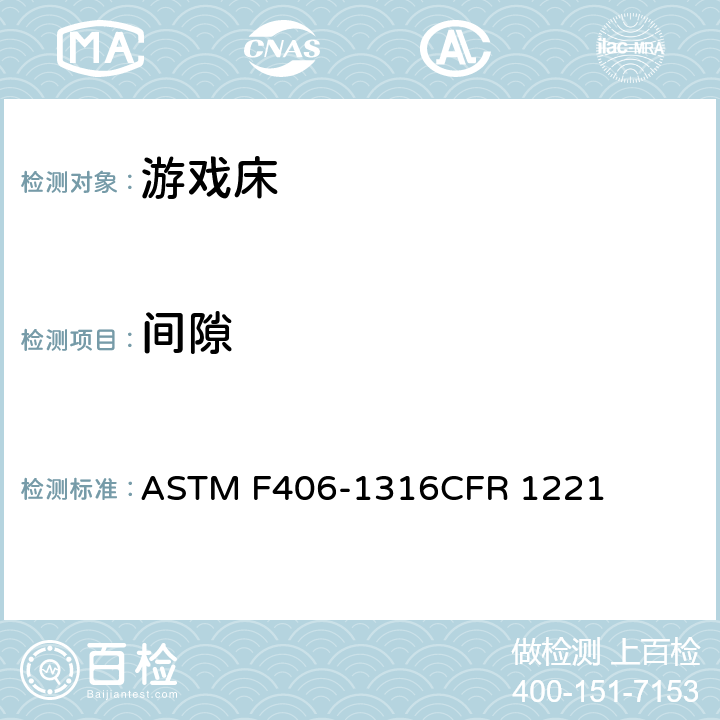 间隙 游戏床标准消费者安全规范 ASTM F406-13
16CFR 1221 条款5.9