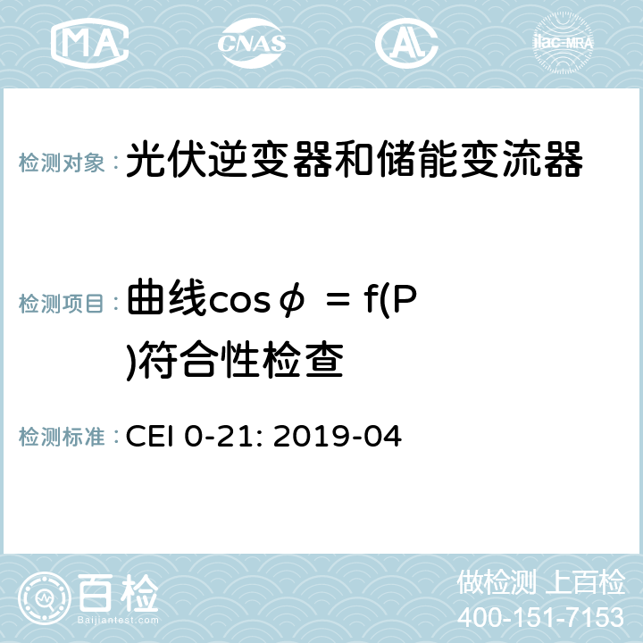 曲线cosφ = f(P)符合性检查 低压并网技术规范 CEI 0-21: 2019-04 Bbis.6.7
