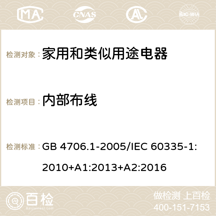 内部布线 家用和类似用途电器的安全 第一部分：通用要求 GB 4706.1-2005/IEC 60335-1:2010+A1:2013+A2:2016 23