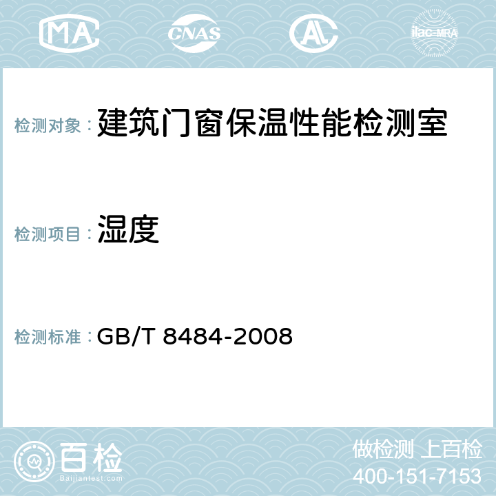 湿度 建筑外门窗保温性能分级及检测方法 GB/T 8484-2008 5.5