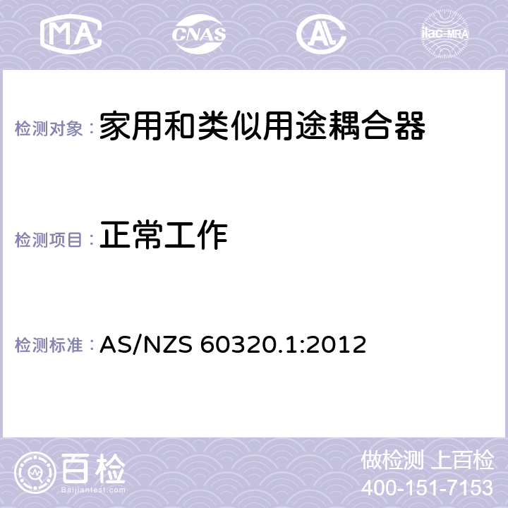 正常工作 澳大利亚家用和类似用途耦合器 第一部分:通用要求 AS/NZS 60320.1:2012 条款 20