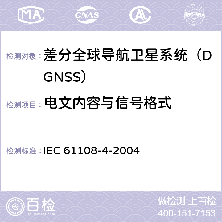 电文内容与信号格式 IEC 61108-4-2004 海上导航和无线电通信设备及系统 全球导航卫星系统（GNSS）第4部分:船载DGPS和DGLONASS海上无线电信标接收设备 性能要求、测试方法和要求的测试结果