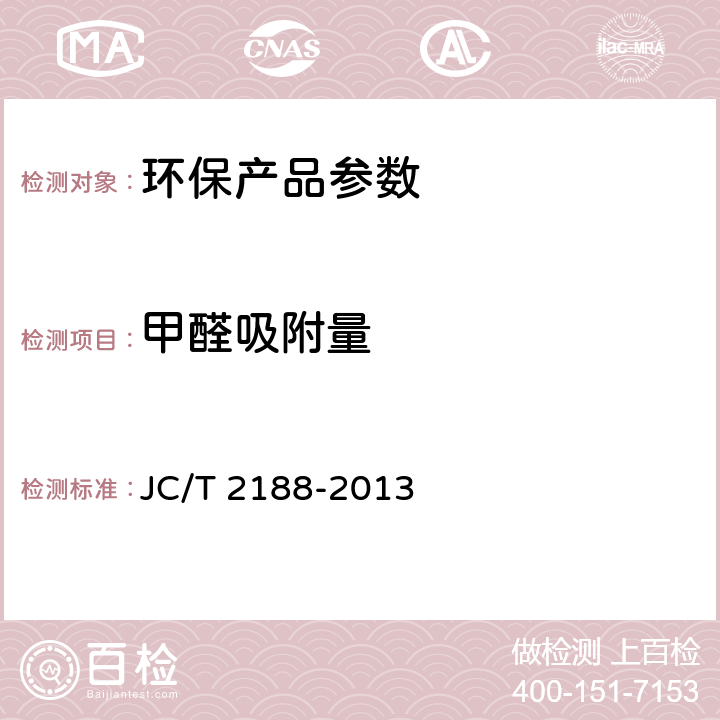 甲醛吸附量 室内空气净化吸附材料性能 JC/T 2188-2013 6