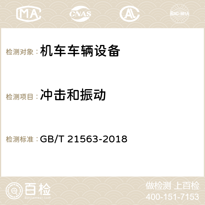 冲击和振动 轨道交通 机车车辆设备冲击和振动试验 GB/T 21563-2018 全部条款