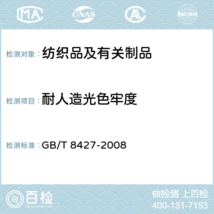 耐人造光色牢度 纺织品 色牢度试验 耐人造光色牢度：氙弧 GB/T 8427-2008