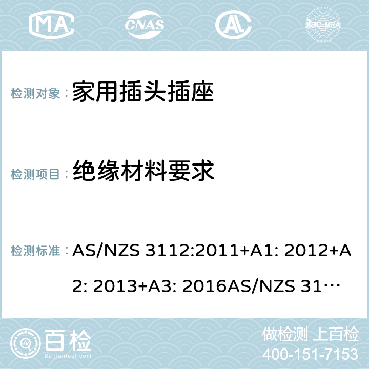 绝缘材料要求 家用插头插座测试方法 AS/NZS 3112:2011+A1: 2012+A2: 2013+A3: 2016
AS/NZS 3112:2017 2.3