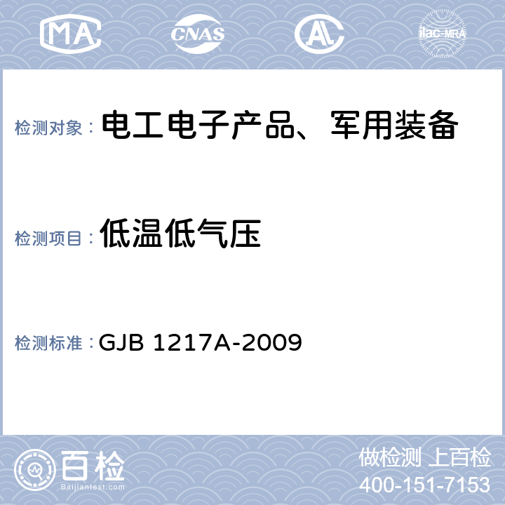 低温低气压 电连接器试验方法 GJB 1217A-2009 方法1011 低温低气压