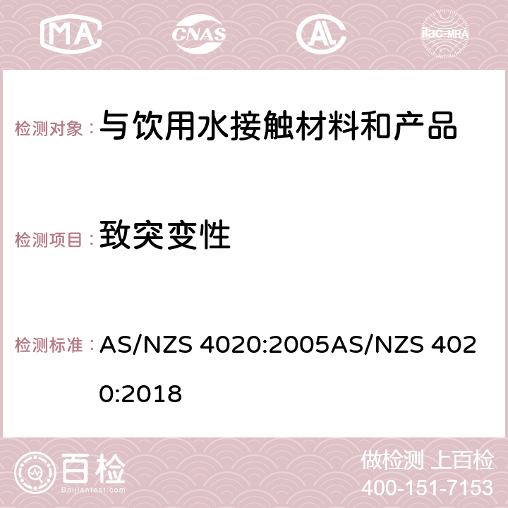 致突变性 与饮用水接触的材料、产品 AS/NZS 4020:2005
AS/NZS 4020:2018 附录G
