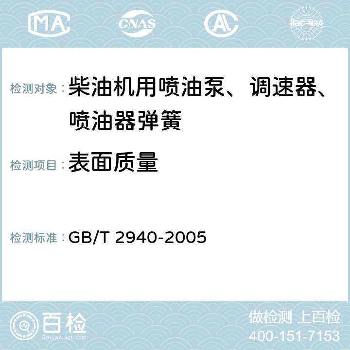 表面质量 《柴油机用喷油泵，调速器，喷油器弹簧技术条件》 GB/T 2940-2005 5.3