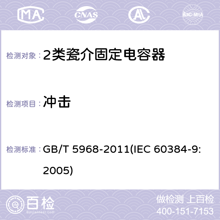 冲击 电子设备用固定电容器 第9部分：分规范 2类瓷介固定电容器 GB/T 5968-2011(IEC 60384-9:2005) 4.11