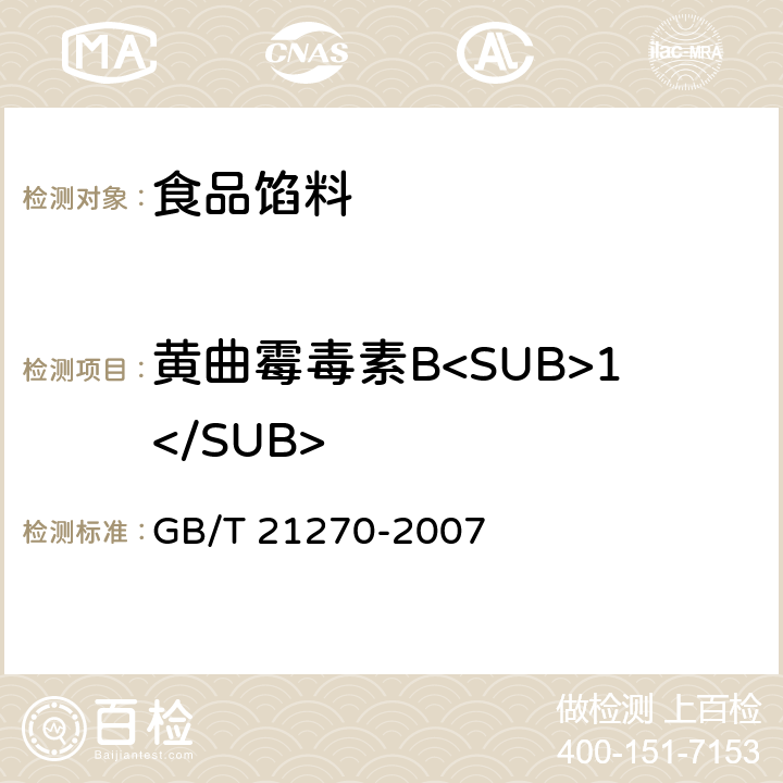 黄曲霉毒素B<SUB>1</SUB> 食品馅料 GB/T 21270-2007 6.3.5/GB 5009.22-2016