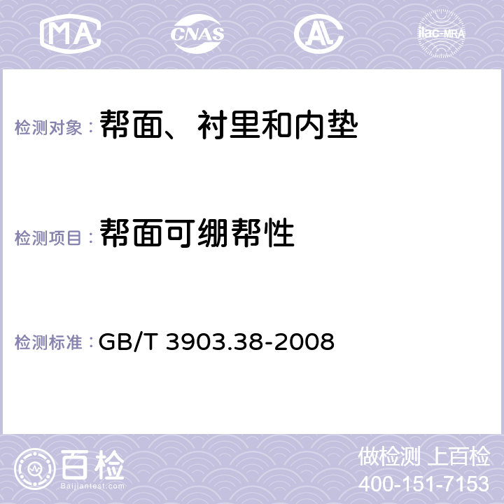 帮面可绷帮性 鞋类 帮面试验方法 可绷帮性 GB/T 3903.38-2008