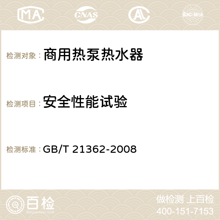 安全性能试验 商业或工业用及类似用途的热泵热水机 GB/T 21362-2008 5.2