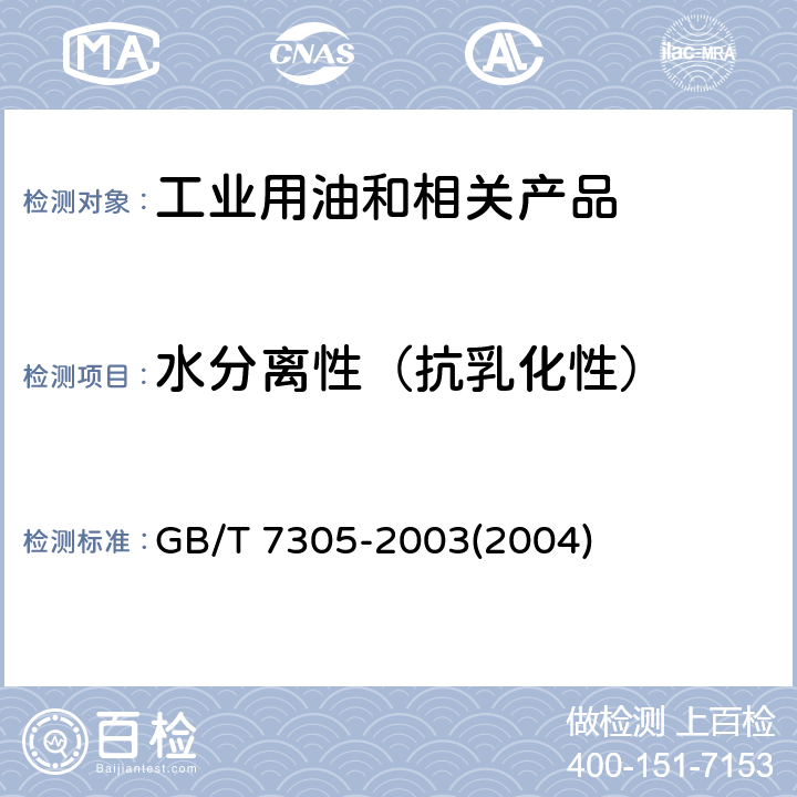 水分离性（抗乳化性） 石油和合成液水分离性测定法 GB/T 7305-2003(2004)