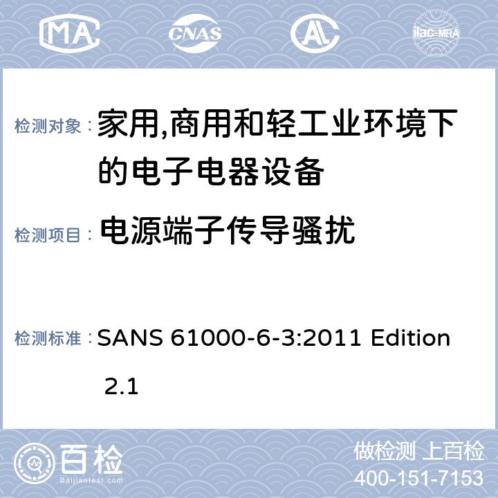 电源端子传导骚扰 电磁兼容 通用标准 居住、商业和轻工业环境中的发射 SANS 61000-6-3:2011 Edition 2.1 条款7