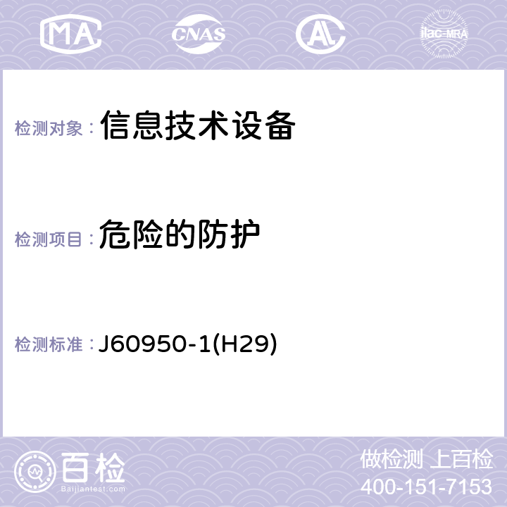 危险的防护 信息技术设备安全第1部分：通用要求 J60950-1(H29) 2