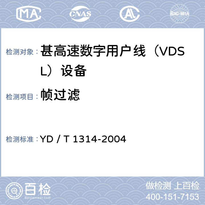 帧过滤 接入网测试方法－-甚高速数字用户线（VDSL） YD / T 1314-2004 6.2.7