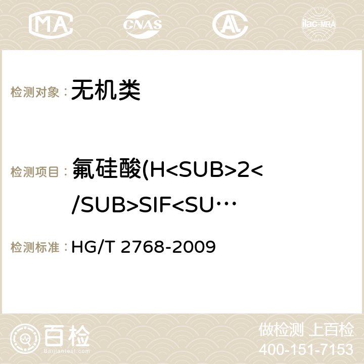 氟硅酸(H<SUB>2</SUB>SIF<SUB>6</SUB>) 《工业氟硅酸镁》 HG/T 2768-2009 5.6