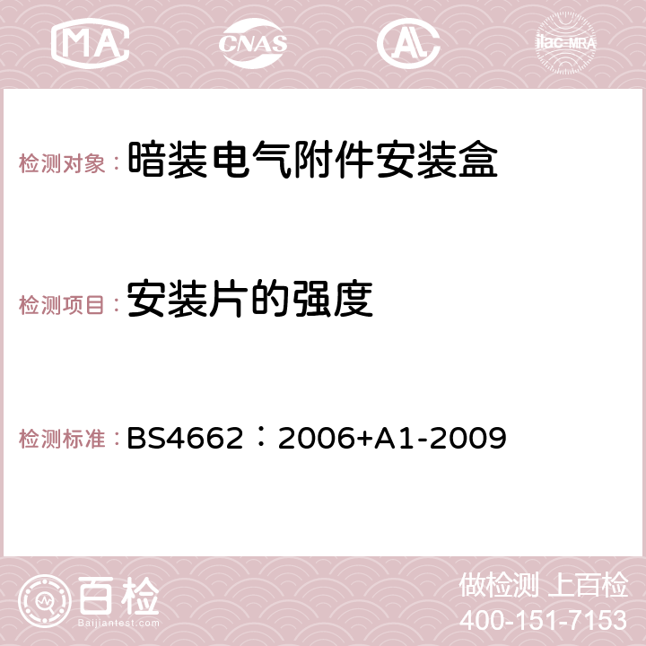 安装片的强度 BS 4662:2006 暗装电气附件安装盒要求及测试方法和尺寸 BS4662：2006+A1-2009 10.3