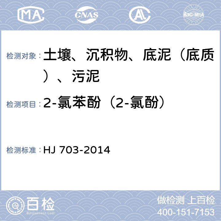 2-氯苯酚（2-氯酚） 土壤和沉积物 酚类化合物的测定 气相色谱法 HJ 703-2014