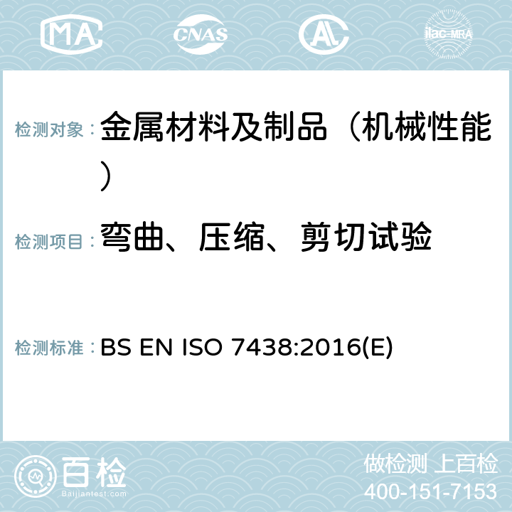弯曲、压缩、剪切试验 BS EN ISO 7438:2016 金属材料-弯曲试验 (E)