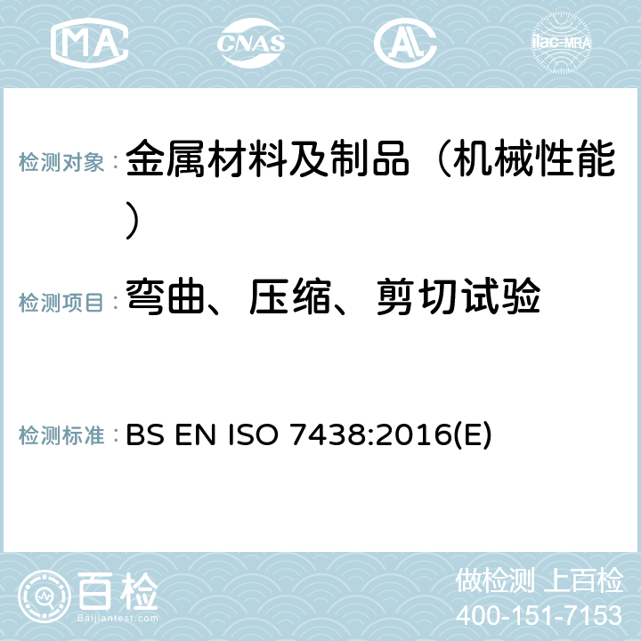 弯曲、压缩、剪切试验 金属材料-弯曲试验 BS EN ISO 7438:2016(E)