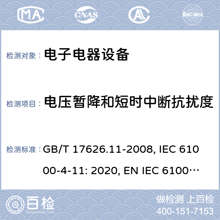 电压暂降和短时中断抗扰度 电磁兼容 试验和测量技术 电压暂降、短时中断和电压变化的抗扰度试验 GB/T 17626.11-2008, IEC 61000-4-11: 2020, EN IEC 61000-4-11:2020 8