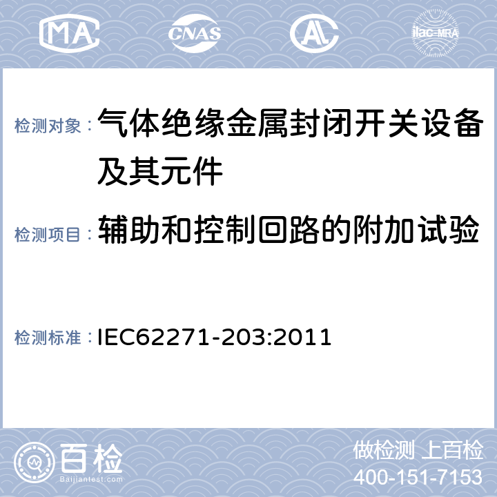 辅助和控制回路的附加试验 高压开关设备和控制设备第203部分：额定电压52kV以上气体绝缘金属封闭开关设备 IEC62271-203:2011 6.10