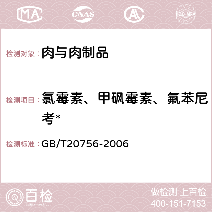 氯霉素、甲砜霉素、氟苯尼考* GB/T 20756-2006 可食动物肌肉、肝脏和水产品中氯霉素、甲砜霉素和氟苯尼考残留量的测定 液相色谱-串联质谱法