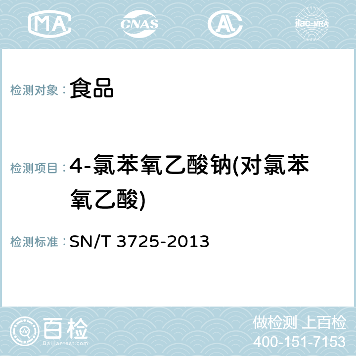 4-氯苯氧乙酸钠(对氯苯氧乙酸) 出口食品中对氯苯氧乙酸残留量的测定  SN/T 3725-2013