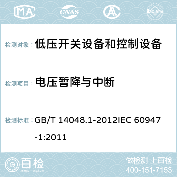 电压暂降与中断 低压开关设备和控制设备第一部分： 总则 GB/T 14048.1-2012
IEC 60947-1:2011 8.4.1.2.8