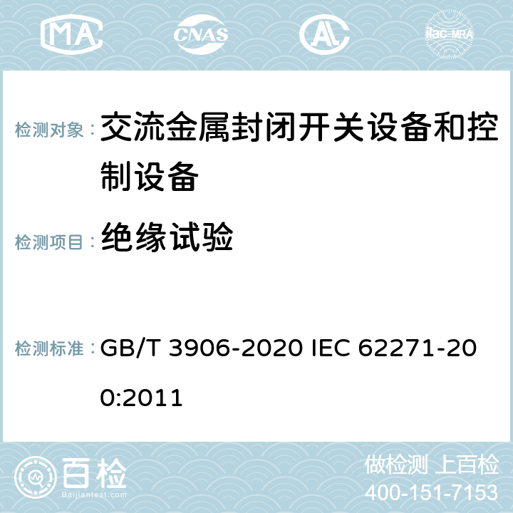 绝缘试验 3.6kV～40.5kV交流金属封闭开关设备和控制设备 GB/T 3906-2020 IEC 62271-200:2011 7.2