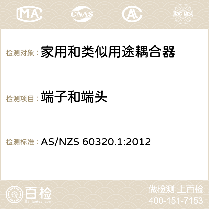 端子和端头 澳大利亚家用和类似用途耦合器 第一部分:通用要求 AS/NZS 60320.1:2012 条款 12