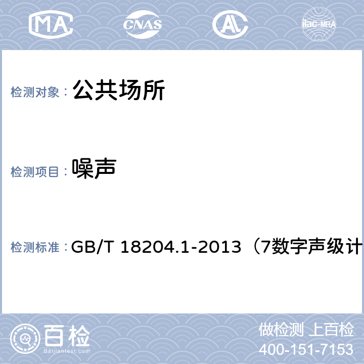 噪声 公共场所卫生检验方法 第2部分：物理因素 GB/T 18204.1-2013（7数字声级计法）