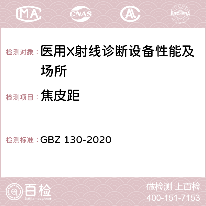 焦皮距 放射诊断放射防护要求 GBZ 130-2020 5