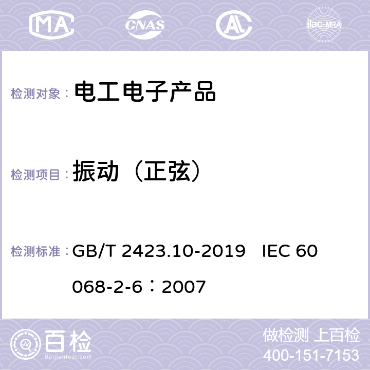 振动（正弦） 环境试验　第2部分：试验Fc：振动（正弦） GB/T 2423.10-2019 
IEC 60068-2-6：2007