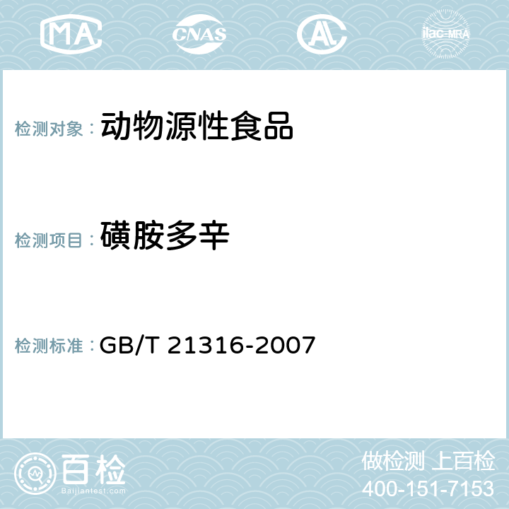 磺胺多辛 動物源性食品中磺胺類藥物殘留的測定 液相色譜-質譜/質譜法 GB/T 21316-2007