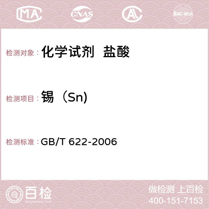 锡（Sn) 化学试剂 盐酸 GB/T 622-2006 5.11