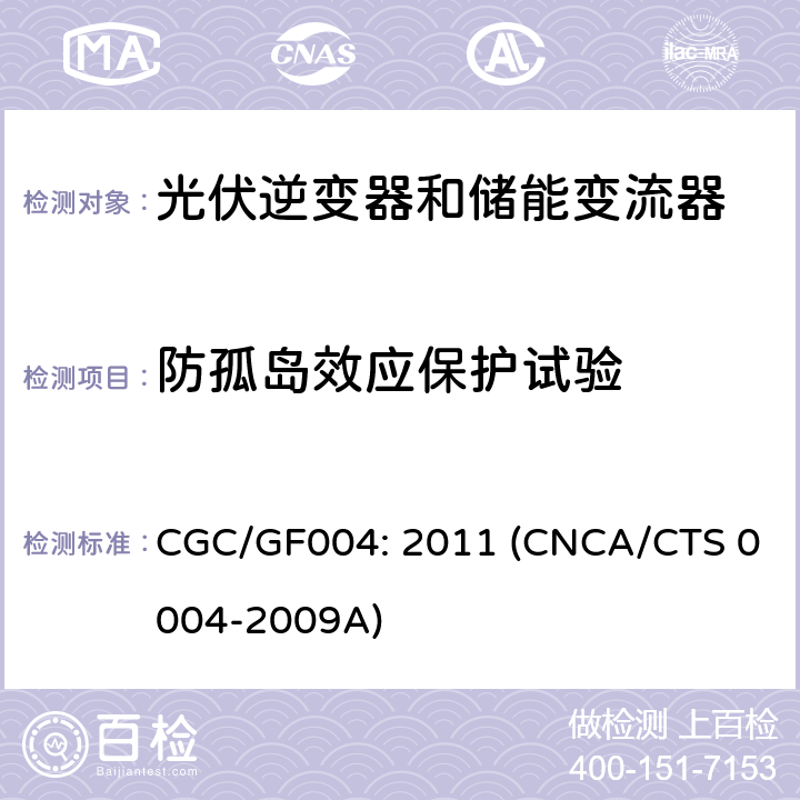 防孤岛效应保护试验 并网光伏逆变器技术规范 CGC/GF004: 2011 (CNCA/CTS 0004-2009A) 6.5.1.1