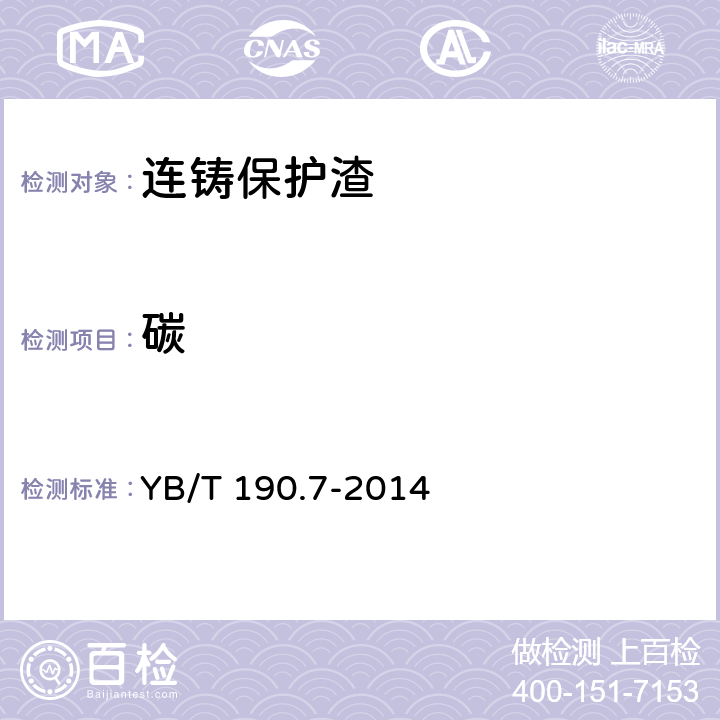 碳 YB/T 190.7-2014 连铸保护渣 总碳含量的测定 燃烧气体容量法和红外线吸收法