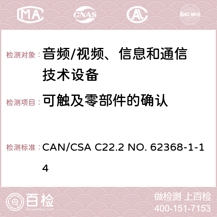 可触及零部件的确认 音频/视频，信息和通信技术设备 - 第1部分：安全要求 CAN/CSA C22.2 NO. 62368-1-14 Annex V