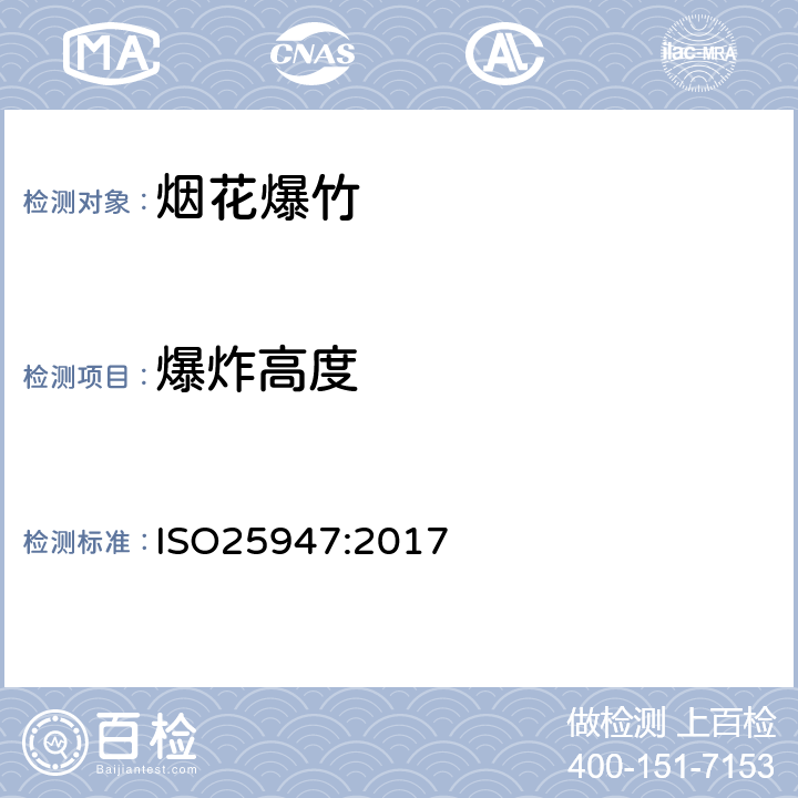 爆炸高度 国际标准 ISO25947:2017 第一部分至第五部分烟花 - 一、二、三类 ISO25947:2017