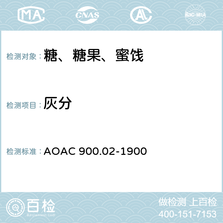 灰分 AOAC 900.02-1900 糖和糖浆中的测定 