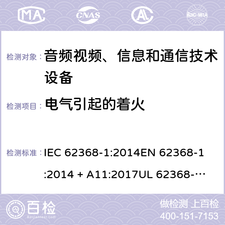 电气引起的着火 音频视频、信息和通信技术设备 第1部份: 安全要求 IEC 62368-1:2014
EN 62368-1:2014 + A11:2017
UL 62368-1:2014
J62368-1 (H30)
AS/NZS 62368.1:2018
CAN/CSA-C22.2 No. 62368-1-14 6