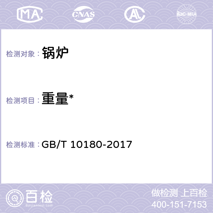 重量* 工业锅炉热工性能试验规程 GB/T 10180-2017 9.2,9.4