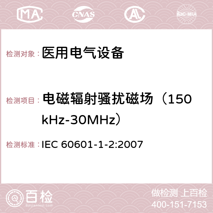 电磁辐射骚扰磁场（150kHz-30MHz） 医用电气设备 第1-2部分：安全通用要求 并列标准：电磁兼容 要求和试验 IEC 60601-1-2:2007 6.1.1