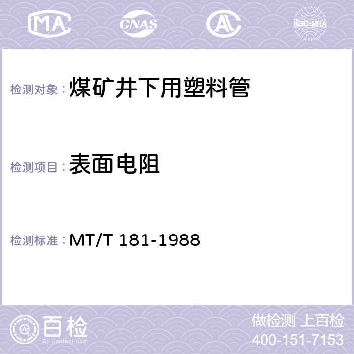 表面电阻 煤矿井下用塑料管安全性能检验规范 MT/T 181-1988 2.2