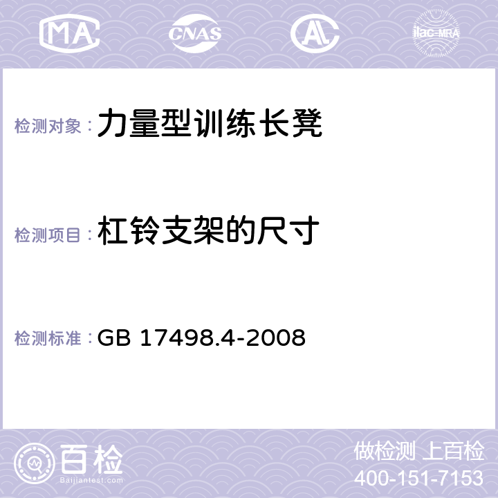 杠铃支架的尺寸 固定式健身器材 第4部分：力量型训练长凳 附加的特殊安全要求和试验方法 GB 17498.4-2008 条款5.4,6.1.1