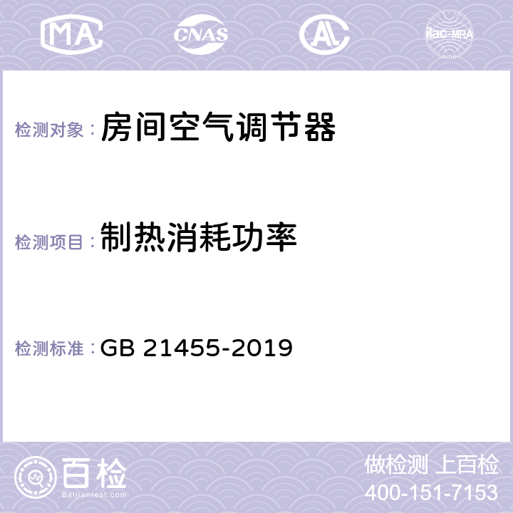 制热消耗功率 房间空气调节器能效限定值及能效等级 GB 21455-2019 A.2.3.5